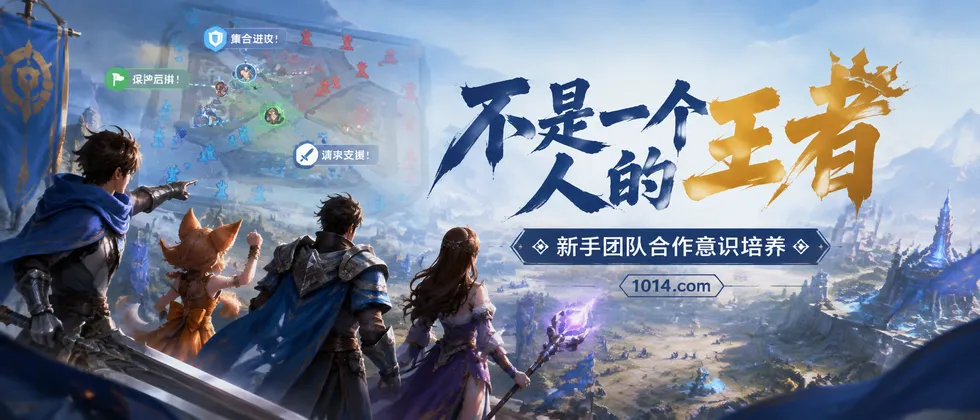 不是一个人的王者：新手团队合作意识培养